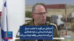 اسرائیل می‌گوید با صلیب سرخ برای امدادرسانی در غزه همکاری می‌کند اما حماس وقفه ایجاد می‌کند