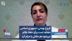 فروغ بهمنی: جمهوری اسلامی معتقد است برای حفظ نظام می‌شود هر حلالی را حرام کرد