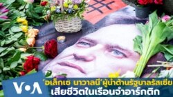 ‘อเล็กเซ นาวาลนี’ เสียชีวิตในเรือนจำอาร์กติก
