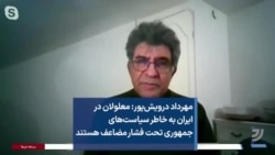 مهرداد درویش‌پور: معلولان در ایران به دلیل سیاست‌های جمهوری تحت فشار مضاعف هستند