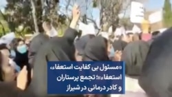«مسئول بی کفایت استعفاء، استعفاء»؛ تجمع پرستاران و کادر درمانی در شیراز