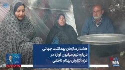 هشدار سازمان بهداشت جهانی درباره نیم میلیون آواره در غزه؛ گزارش بهنام ناطقی