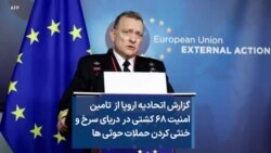 گزارش اتحادیه اروپا از تامین امنیت ۶۸ کشتی در دریای سرخ و خنثی کردن حملات حوثی ها