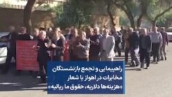 راهپیمایی و تجمع بازنشستگان مخابرات در اهواز با شعار «هزینه‌ها دلاریه، حقوق ما ریالیه»