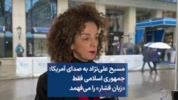 مسیح علی‌نژاد به صدای آمریکا: جمهوری اسلامی فقط «زبان فشار» را می‌فهمد