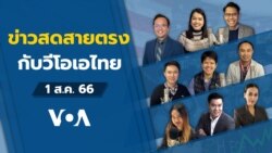 ข่าวสดสายตรงจากวีโอเอ ไทย อังคาร ที่ 1 ส.ค. 2566