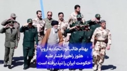 بهنام طالب‌لو: اتحادیه اروپا هنوز راهبرد فشار علیه حکومت ایران را نپذیرفته است