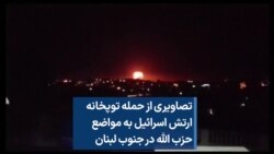 تصاویری از حمله توپخانه ارتش اسرائیل به مواضع حزب الله در جنوب لبنان 
