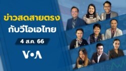 ข่าวสดสายตรงจากวีโอเอไทย 4 ส.ค. 2566