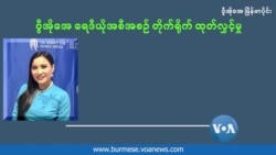မသန်စွမ်းဘဝ ခက်ခဲမှုကြား အနုပညာအိပ်မက်ကို ပုံဖော်သူ (အပိုင်း −၂)
