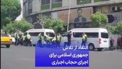 انتقاد از تلاش جمهوری اسلامی برای اجرای حجاب اجباری 