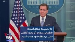 جان کربی به صدای آمریکا: بازگشایی سفارت اگر باعث کاهش تنش در منطقه شود مثبت است