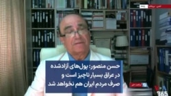 حسن منصور: پول‌های آزادشده در عراق بسیار ناچیز است و صرف مردم ایران هم نخواهد شد