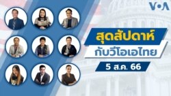 สุดสัปดาห์กับวีโอเอ เสาร์ ที่ 5 ส.ค. 66