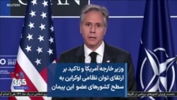 وزیر خارجه آمریکا و تاکید بر ارتقای توان نظامی اوکراین به سطح کشورهای عضو این پیمان