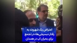 اعتراض یک شهروند به رفتار «بسیجی‌ها» در تجمع برای بحران آب در همدان
