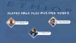 በኢትዮጵያ የመሬት ፖሊሲ እና ምላሽ የሚሹ ጥያቄዎች