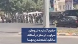 حضور گسترده نیروهای سرکوب در سقز در آستانه سالگرد کشته‌شدن مهسا
