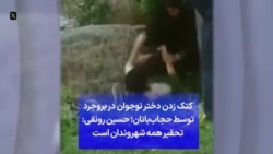 کتک‌زدن دختر نوجوان در بروجرد توسط حجاب‌بانان؛ حسین رونقی: تحقیر همه شهروندان است