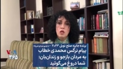 جایزه صلح نوبل ۲۰۲۳ - از آرشیو| نرگس محمدی خطاب به بازجویان: شما دروغ می‌گوئید