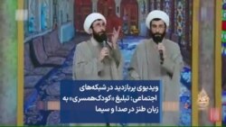 ویدیوی پربازدید در شبکه‌‌های اجتماعی: تبلیغ «کودک‌همسری» به زبان طنز در صدا و سیما