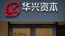 圖為華興資本（China Renaissance）在北京的一處辦事處。該公司週日（2023年2月26日）證實，公司董事長包凡正在中國內地配合當局調查。