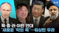 북·중·러·이란 연대 “새로운 ‘악의 축”…워싱턴 우려
