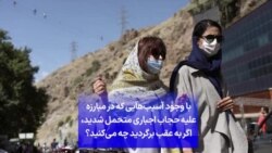 با وجود آسیب‌هایی که در مبارزه علیه حجاب اجباری متحمل شدید، اگر به عقب برگردید چه می‌کنید؟