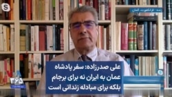 علی صدرزاده: سفر پادشاه عمان به ایران نه برای برجام بلکه برای مبادله زندانی است