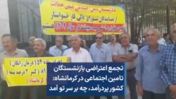 تجمع اعتراضی بازنشستگان تامین اجتماعی در کرمانشاه: کشور پردرآمد، چه بر سر تو آمد