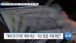 [VOA 뉴스] 북러 무기거래’ 제재 단행…‘러시아인 2명·기관 3곳’ 제재