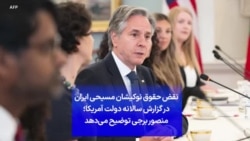 نقض حقوق نوکیشان مسیحی ایران در گزارش سالانه دولت آمریکا؛ منصور برجی توضیح می‌دهد