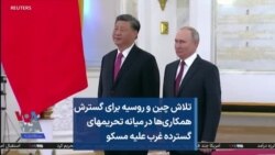 تلاش چین و روسیه برای گسترش همکاری‌ها در میانه تحریم‌های گسترده غرب علیه مسکو 