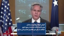 گزارش فرهاد پولادی از سخنان وزیر خارجه ایالات متحده در مورد لزوم حفاظت از جان غیر نظامیان کمک‌رسانی به غزه