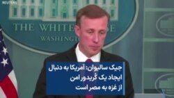 جیک سالیوان: آمریکا به دنبال ایجاد یک کُریدور امن از غزه به مصر است