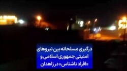 درگیری مسلحانه بین نیروهای امنیتی جمهوری اسلامی و «افراد ناشناس» در زاهدان