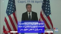 موضع قاطع گروه ۷ در محکومیت اقدامات جمهوری اسلامی؛ از حمله به اسرائیل تا نقض حقوق زنان