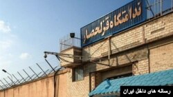 زندان قزلحصار در استان البرز