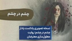 نسخه تصویری پادکست یادآر - چشم در چشم؛ روایت معلول‌سازی معترضان 