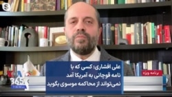 علی افشاری: کسی که با نامه قوچانی به آمریکا آمد نمی‌تواند از محاکمه موسوی بگوید