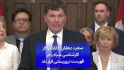سعید دهقان: کانادا با کار کارشناسی سپاه را در فهرست تروریستی قرار داد