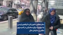 سفر معاون «امور زنان» ابراهیم رئیسی به نیویورک برای سخنرانی در کمیسیون مقام زن سازمان ملل