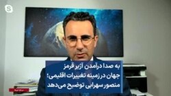 به صدا درآمدن آژیر قرمز جهان در زمینه تغییرات اقلیمی؛ منصور سهرابی توضیح می‌دهد