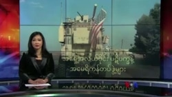 အရှေ့အလယ်ပိုင်း ပဋိပက္ခနဲ့ အမေရိကန်တပ်ဖွဲ့များ
