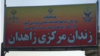 اعدام یک زندانی در زاهدان به اتهام «جاسوسی» برای موساد؛ محمود امیری‌مقدم: غیر انسانی است