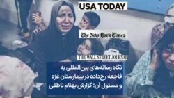 نگاه رسانه‌های بین‌المللی به فاجعه رخ‌داده در بیمارستان غزه و مسئول آن؛ گزارش بهنام ناطقی