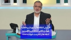 افزایش انتقادها از شهردار پرحاشیه تهران؛ زاکانی منتقدان را اقلیت و انتقادها را نادرست خوانده است