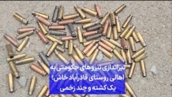 تیراندازی نیروهای حکومتی به سوی اهالی روستای قادرآباد خاش؛ یک کشته و چند زخمی