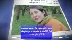 صدور حکم «بغی» برای شریفه محمدی فعال کارگری؛ او عضویت در حزب کومله را تکذیب کرده است