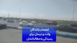 اعتصاب رانندگان وانت و نیسان برای رسیدگی به مطالباتشان